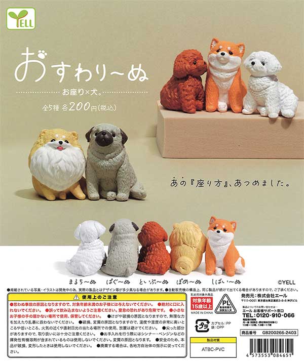 おすわり～ぬ （50個入り） | ガチャガチャ通販専門【あミューズ】