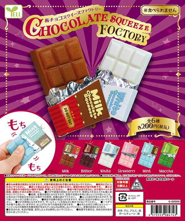 Y03】《3月先行受注》板チョコスクイーズファクトリー （50個入り