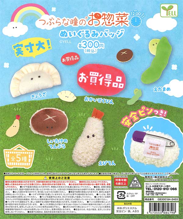 つぶらな瞳のお惣菜 ぬいぐるみバッジ PM 12：00 （40個入り