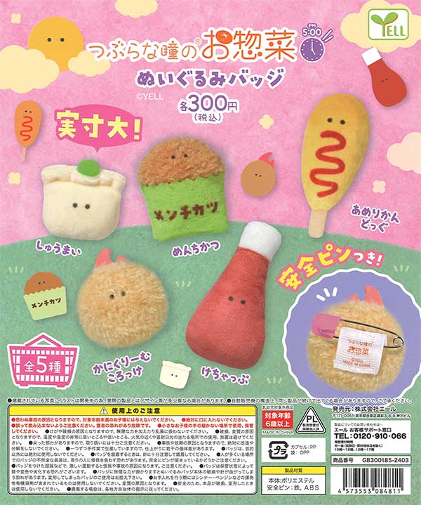 つぶらな瞳のお惣菜 ぬいぐるみバッジ PM 5：00 （40個入り