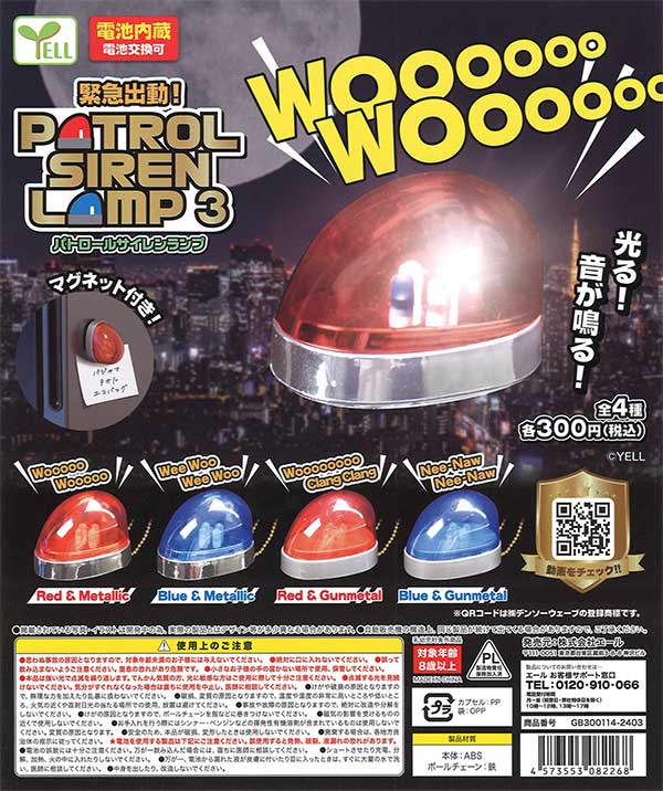 パトロールサイレンランプ3　大容量セット 再販》緊急出動！パトロールサイレンランプ3 （40個入り