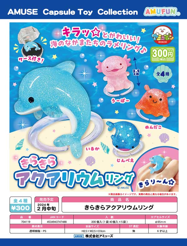 Z02】きらきらアクアリウムリング （40個入り）【予約商品