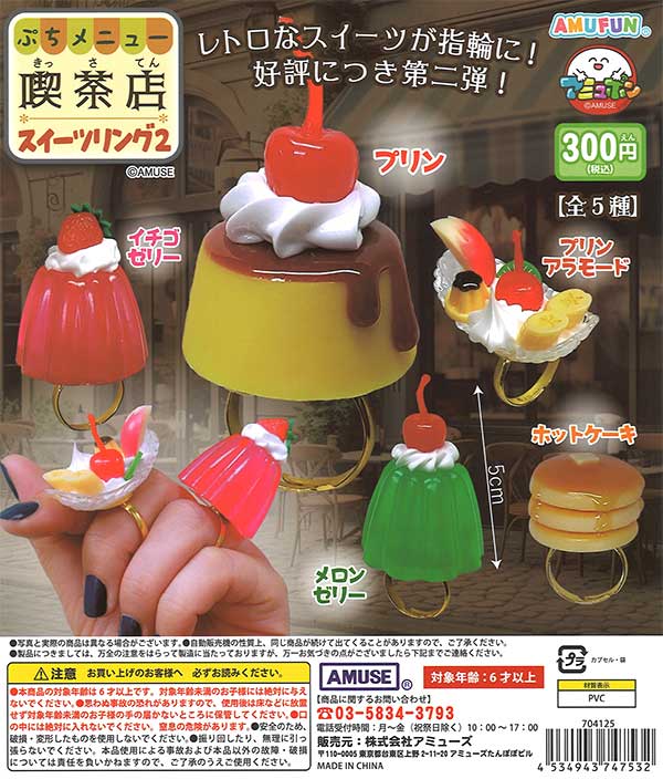 ☆34%OFF☆ぷちメニュー喫茶店スイーツリング2 （40個入り）【セール品