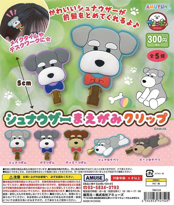 シュナウザーまえがみクリップ （40個入り） | ガチャガチャ・カプセル