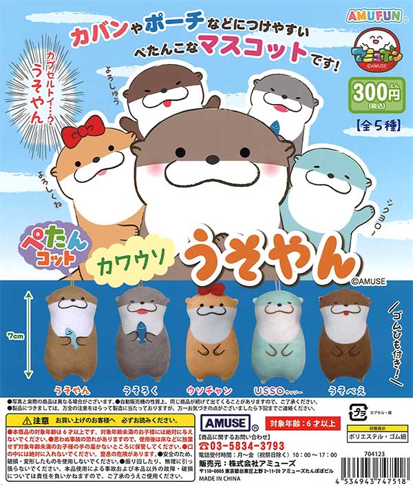 ぺたんコットカワウソうそやん （40個入り） | カプセルトイ・カプセル