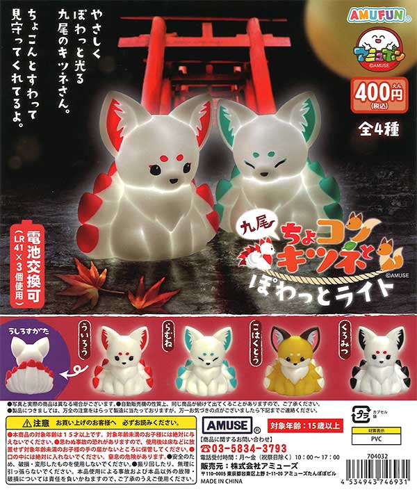 ちょコンと九尾キツネぽわっとライト （30個入り） | ガチャガチャ 