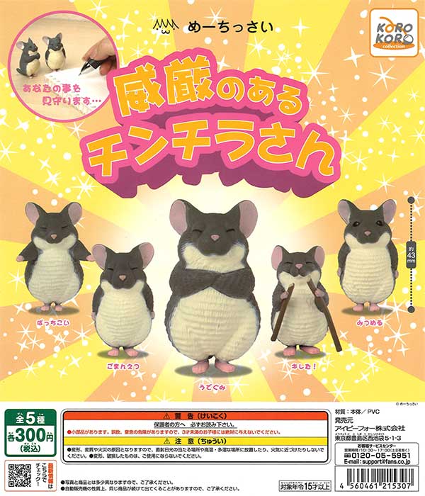 【あちゃさま】専用！！ めーちっさい 威厳のあるチンチラさん （40個入り） | ガチャガチャ