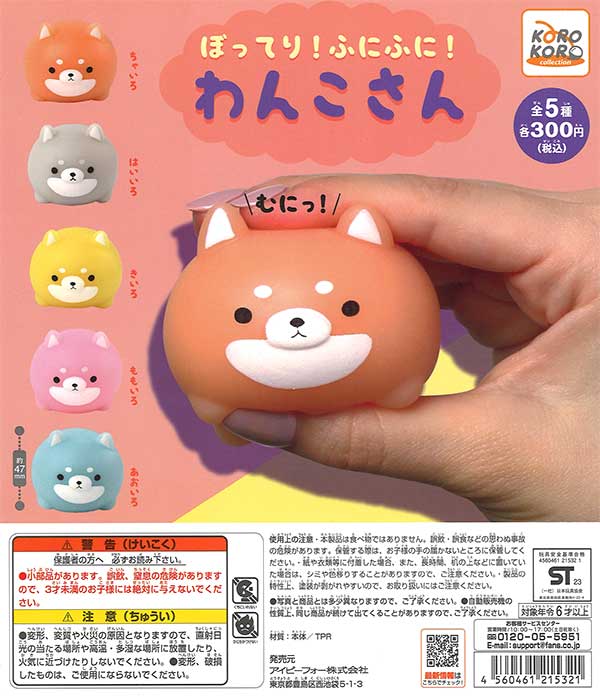コロコロコレクション ぼってり！ふにふに！わんこさん （40個入り