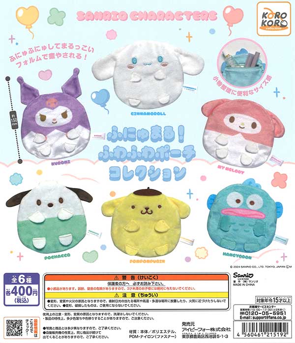 サンリオキャラクターズふにゅまる！ふわふわポーチコレクション （30 