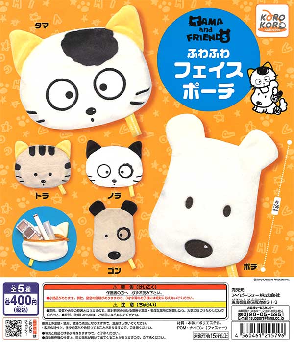 タマ＆フレンズ ふわふわフェイスポーチ （30個入り） | ガチャガチャ