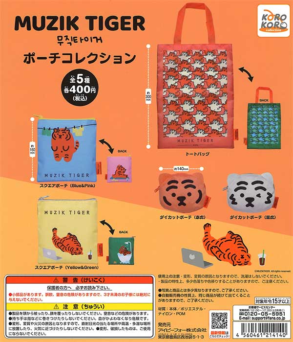 再販》MUZIK TIGER ポーチコレクション （30個入り） | ガチャガチャ