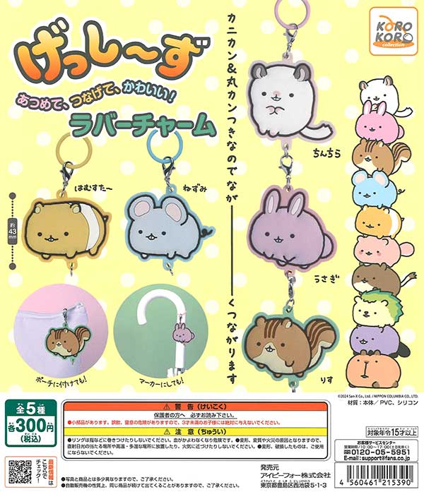 げっし～ず あつめて、つなげて、かわいい！ラバーチャーム （40個入り
