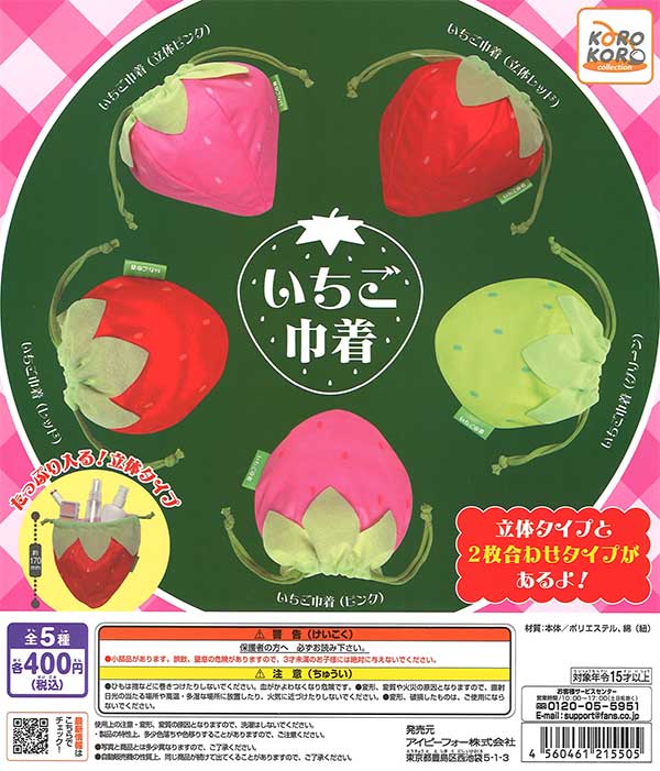 コロコロコレクション いちご巾着 （30個入り） | ガチャガチャ通販
