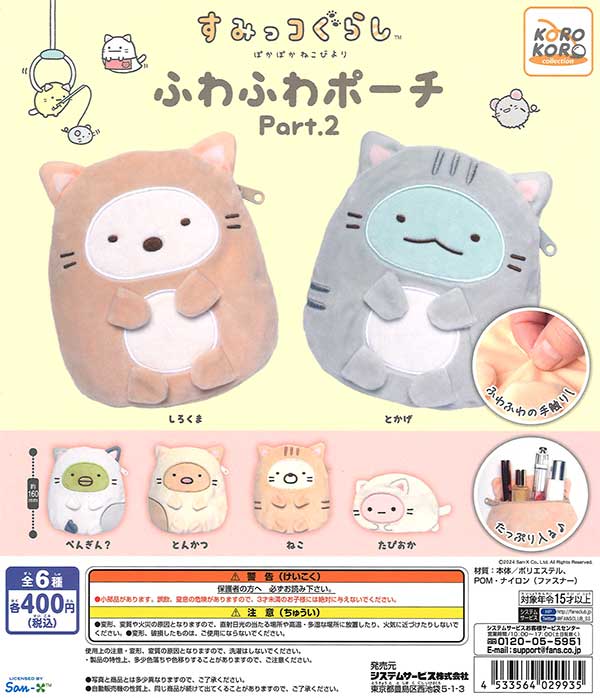 すみっコぐらし ぽかぽかねこびより ふわふわポーチPart.2 （30