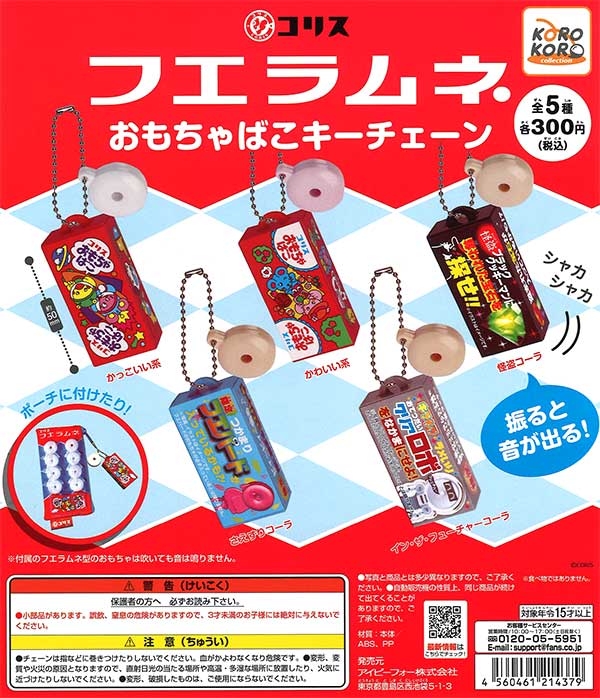 フエラムネ キーホルダー 22個セット 楽天市場】フエラムネおもちゃばこキーチェーンの通販