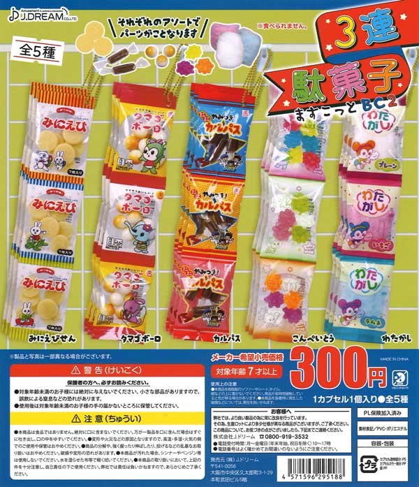 3連駄菓子ますこっとBC2 ガチャ 3連駄菓子マスコットBC2 3連お菓子マスコット BC - メルカリ