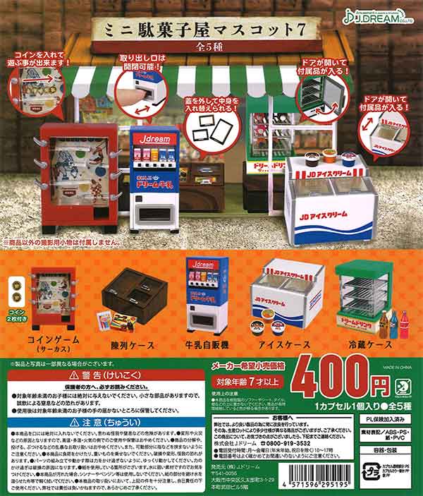 ミニ駄菓子屋マスコット7 （30個入り） | ガチャガチャ・カプセルトイ