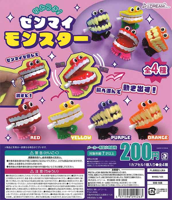 かみつき！ゼンマイモンスター （50個入り） | カプセルトイ・カプセル