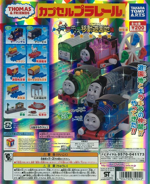 カプセルプラレール きかんしゃトーマス キラキラの移動遊園地編(9月