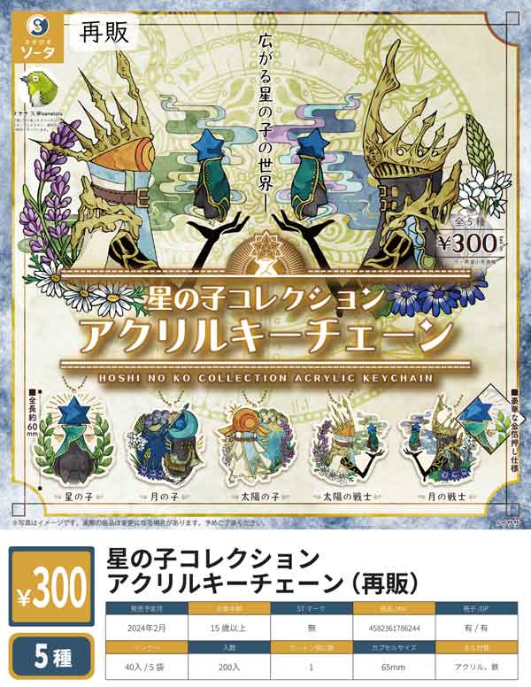 Z02】《2月再販》星の子コレクションアクリルキーチェーン （40