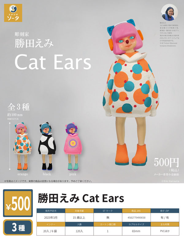 ※6月発売へ延期※【Z03】《3月先行受注》勝田えみ Cat Ears　（20個入り）【予約商品】