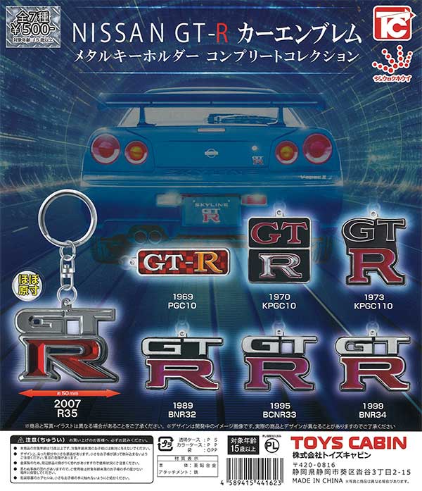 日産GT-R カーエンブレム メタルキーホルダーコンプリートコレクション 