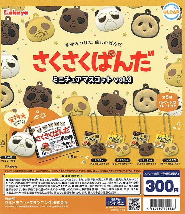 カバヤ さくさくぱんだミニチュアマスコット vol.3 （40個入り