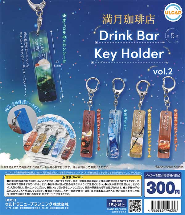 満月珈琲店 ドリンクバーキーホルダー vol.2 （40個入り