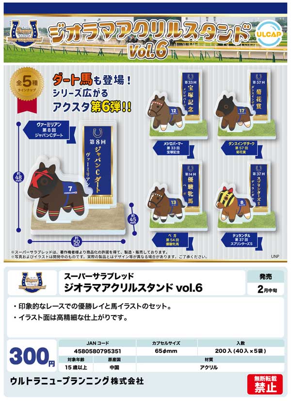 【Z02】スーパーサラブレッド ジオラマアクリルスタンド vol.6　（40個入り）【予約商品】