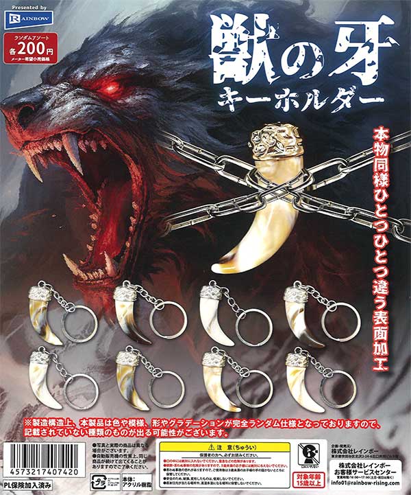 獣の牙キーホルダー （50個入り） | ガチャガチャ・カプセルトイ・空  