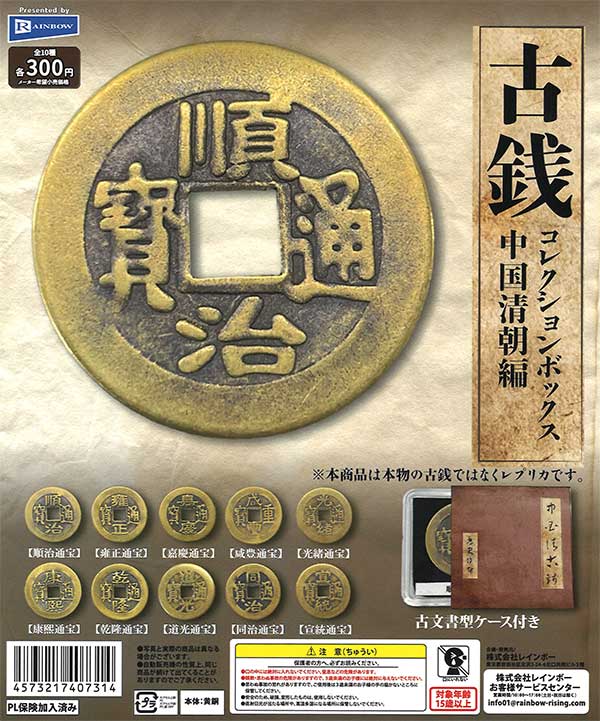 古銭コレクションボックス 中国清朝編 （40個入り） | ガチャガチャ