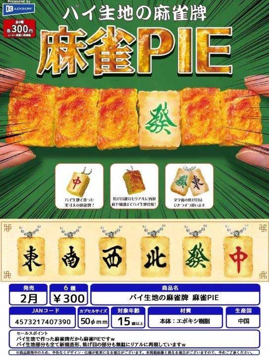 【Z02】パイ生地の麻雀牌 麻雀PIE　（40個入り）【予約商品】