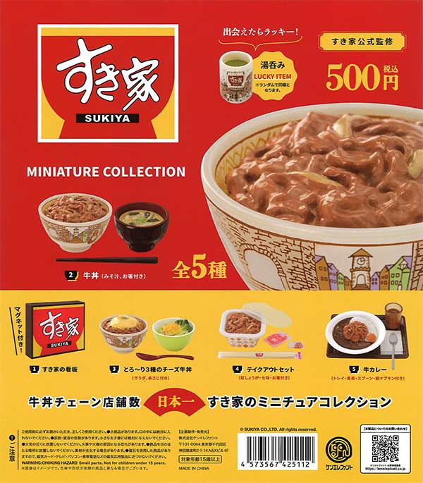 すき家 ミニチュアコレクション (20個入り) | ガチャガチャ通販専門【あミューズ】