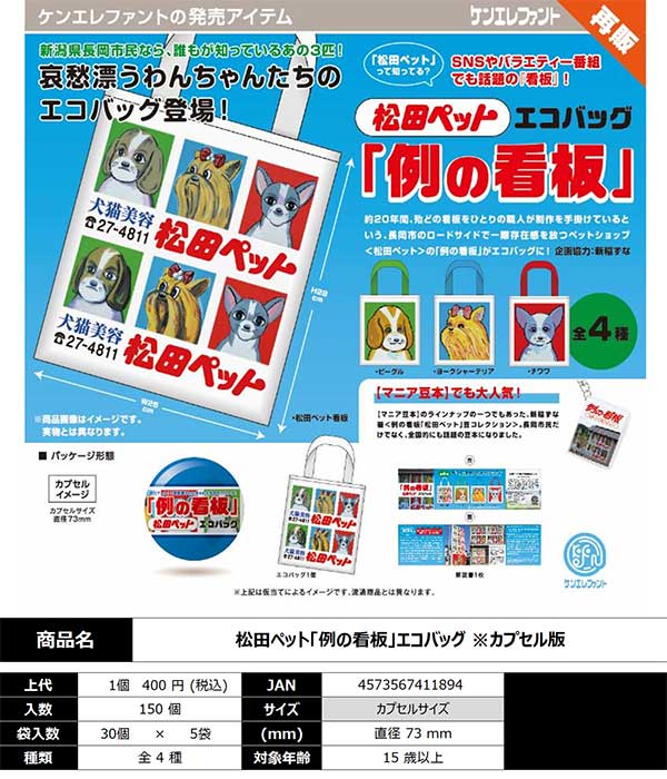 【Z02】《2月再販》松田ペット「例の看板」エコバッグ　（30個入り）【予約商品】