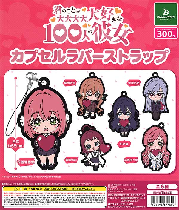 君のことが大大大大大好きな100人の彼女 カプセルラバーストラップ