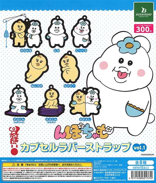 再販》可哀想に！ んぽちゃむ カプセルラバーストラップ vol.1