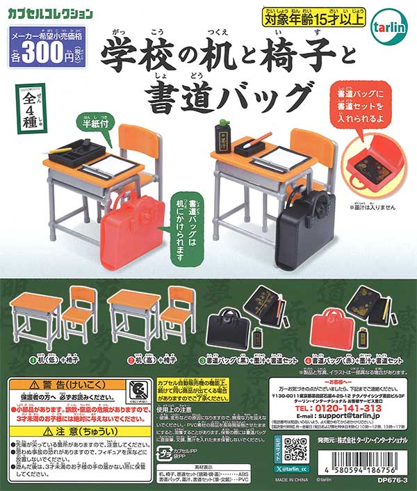 学校の机と椅子と書道バッグ　（40個入り）