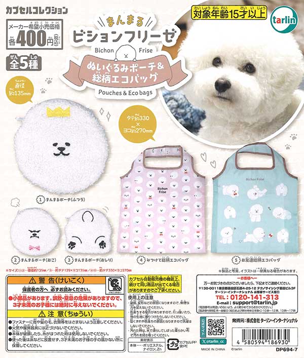 まんまるビションフリーゼ ぬいぐるみポーチ＆総柄エコバッグ （30個