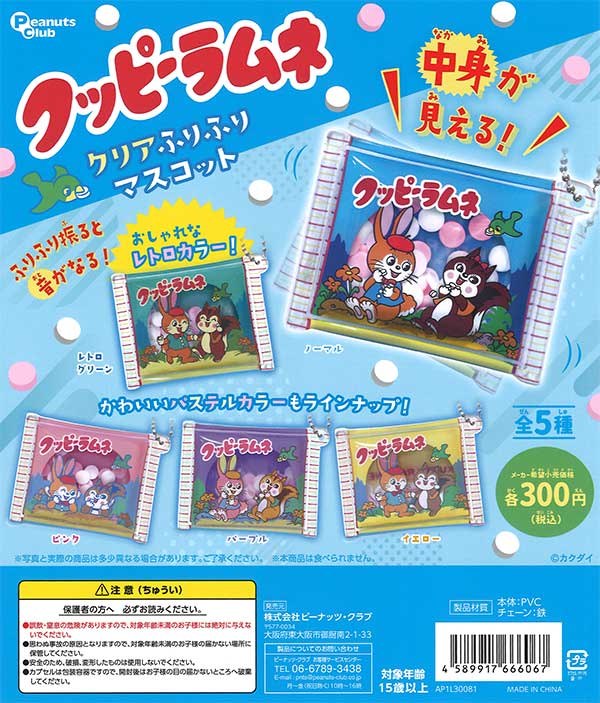 クッピーラムネ クリアふりふりマスコット （40個入り