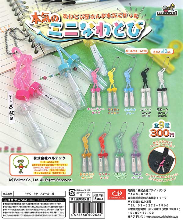 本気のミニなわとび （40個入り） | ガチャガチャ通販専門【あミューズ】