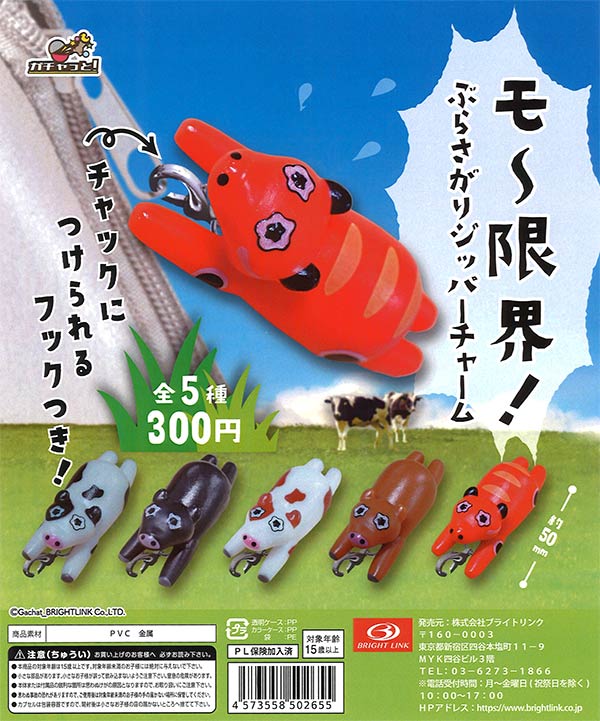 モー限界！ ぶらさがりジッパーチャーム （40個入り