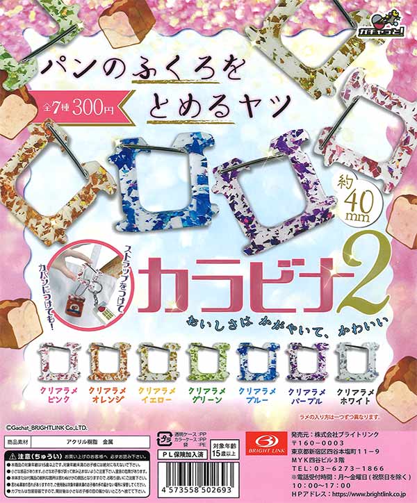 パンのふくろをとめるヤツ カラビナ2 （40個入り） | ガチャガチャ通販