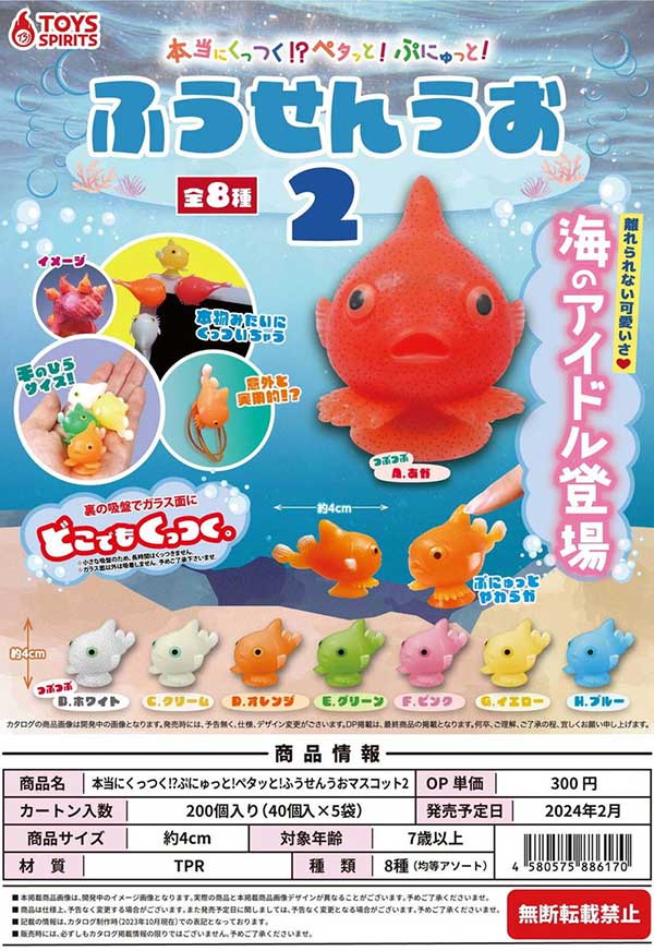 Z02】本当にくっつく！？ぷにゅっと！ペタッと！ふうせんうお