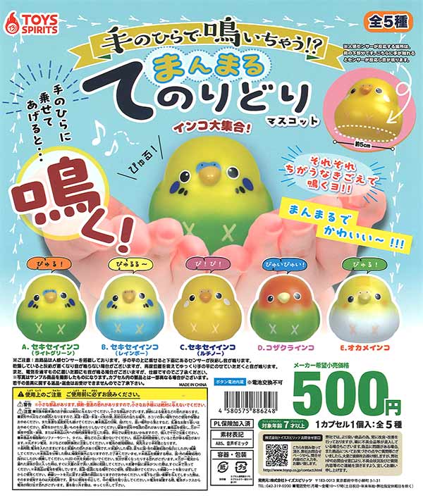 手のひらで鳴いちゃう！？まんまるてのりどりマスコット～インコ大集合