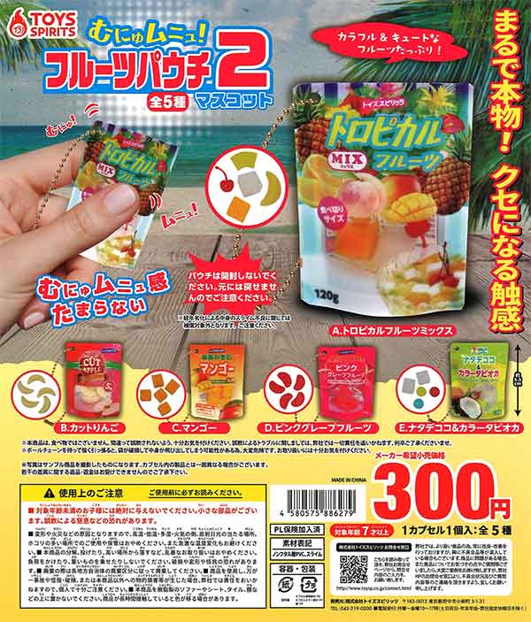 むにゅムニュ！フルーツパウチマスコット2 （40個入り