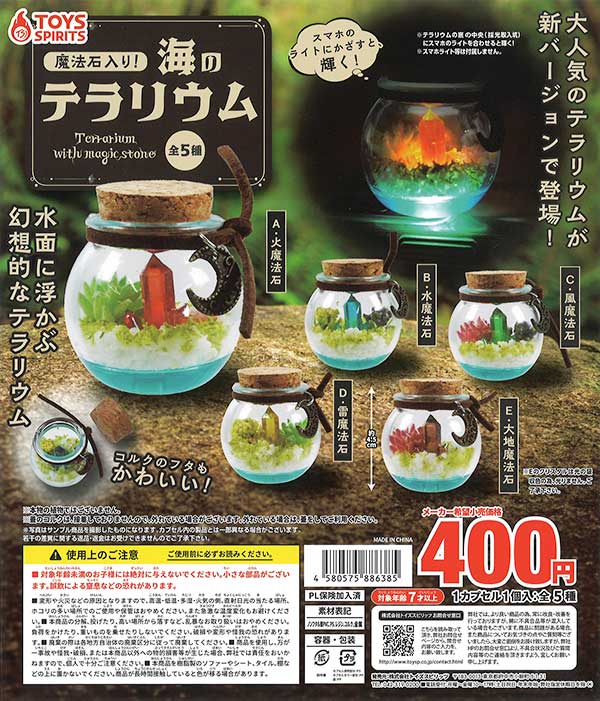 魔法石入り！海のテラリウム （30個入り） | ガチャガチャ通販専門【あ