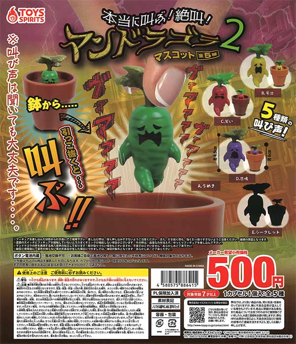 本当に叫ぶ！絶叫！マンドラゴラマスコット2 （30個入り）※電池