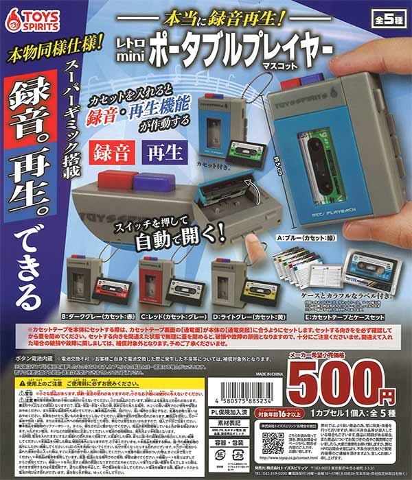 《再販》本当に録音再生！レトロminiポータブルプレイヤーマスコット　（30個入り）※電池交換不可