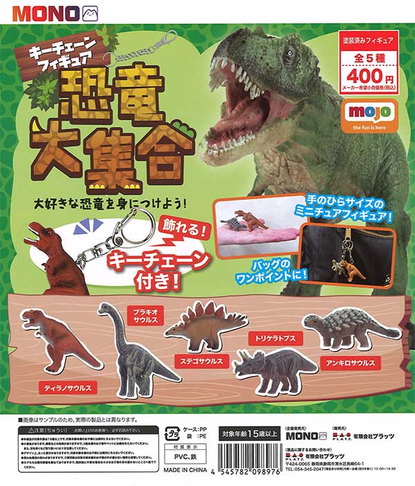 キーチェーンフィギュア 恐竜大集合 （30個入り） | ガチャガチャ 
