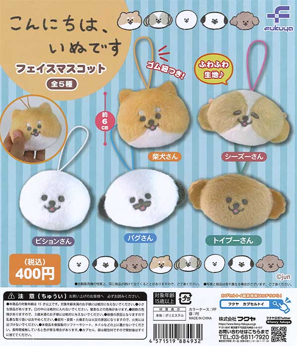こんにちは、いぬです フェイスマスコット （30個入り
